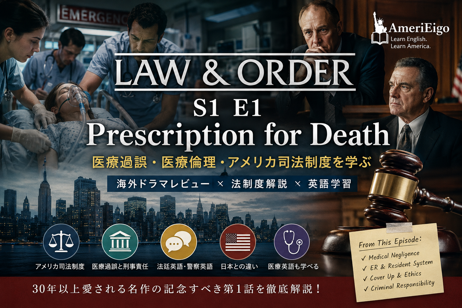 Law & Order S1 E1 “Prescription for Death” 解説|医療過誤・医療倫理・アメリカ司法制度を学ぶ