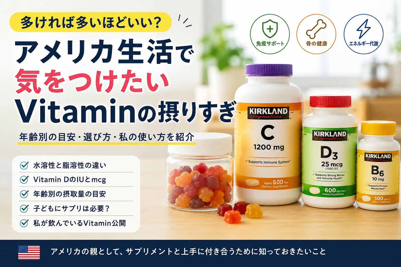 Vitaminは多ければ多いほどいい?アメリカ生活で気をつけたい「Vitaminの摂りすぎ」