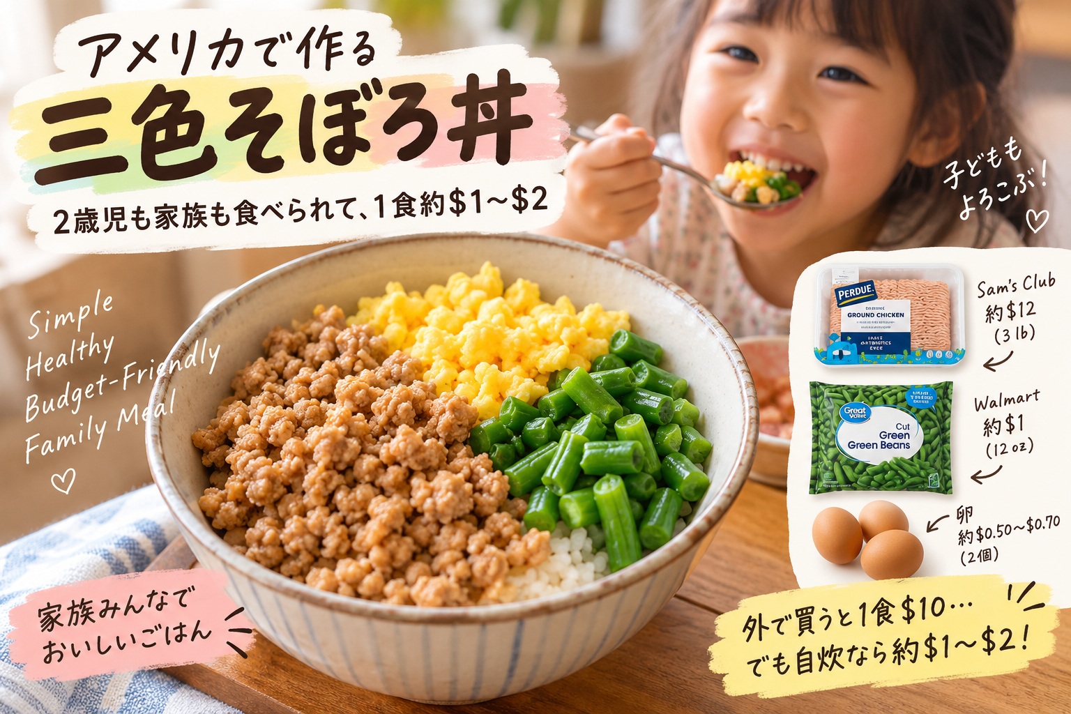 アメリカで作る三色そぼろ丼。鶏そぼろ、卵そぼろ、Green Beansをご飯にのせた、子どもも大人も食べられる簡単な家庭料理。