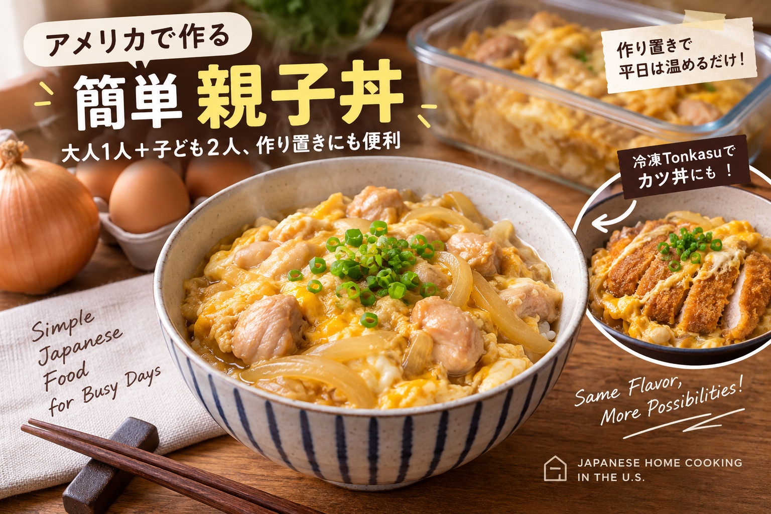 アメリカで作る簡単親子丼。鶏肉、玉ねぎ、卵をご飯にのせた親子丼と、冷凍Tonkasuを使ったカツ丼へのアレンジ。