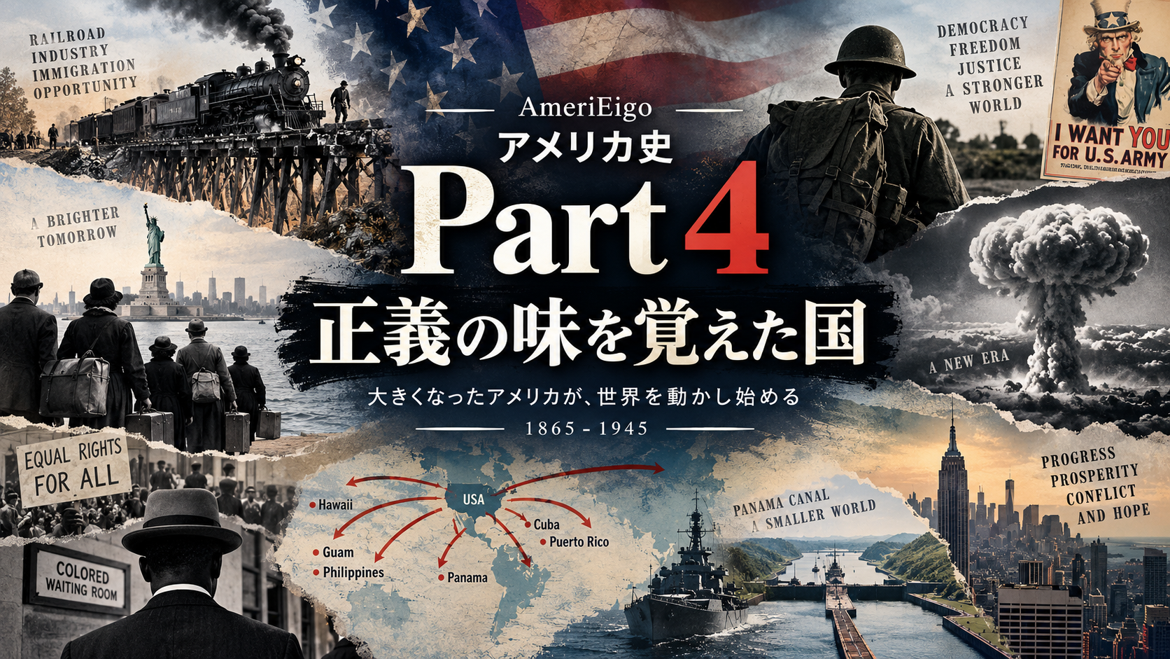 アメリカ史 Part 4：正義の味を覚えた国