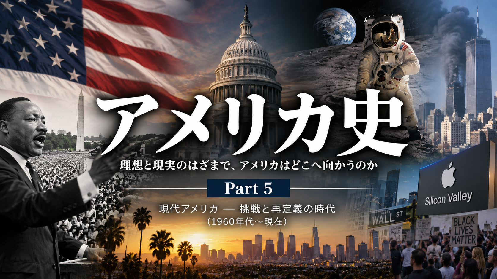 アメリカ史 Part 5：世界の警察になった国