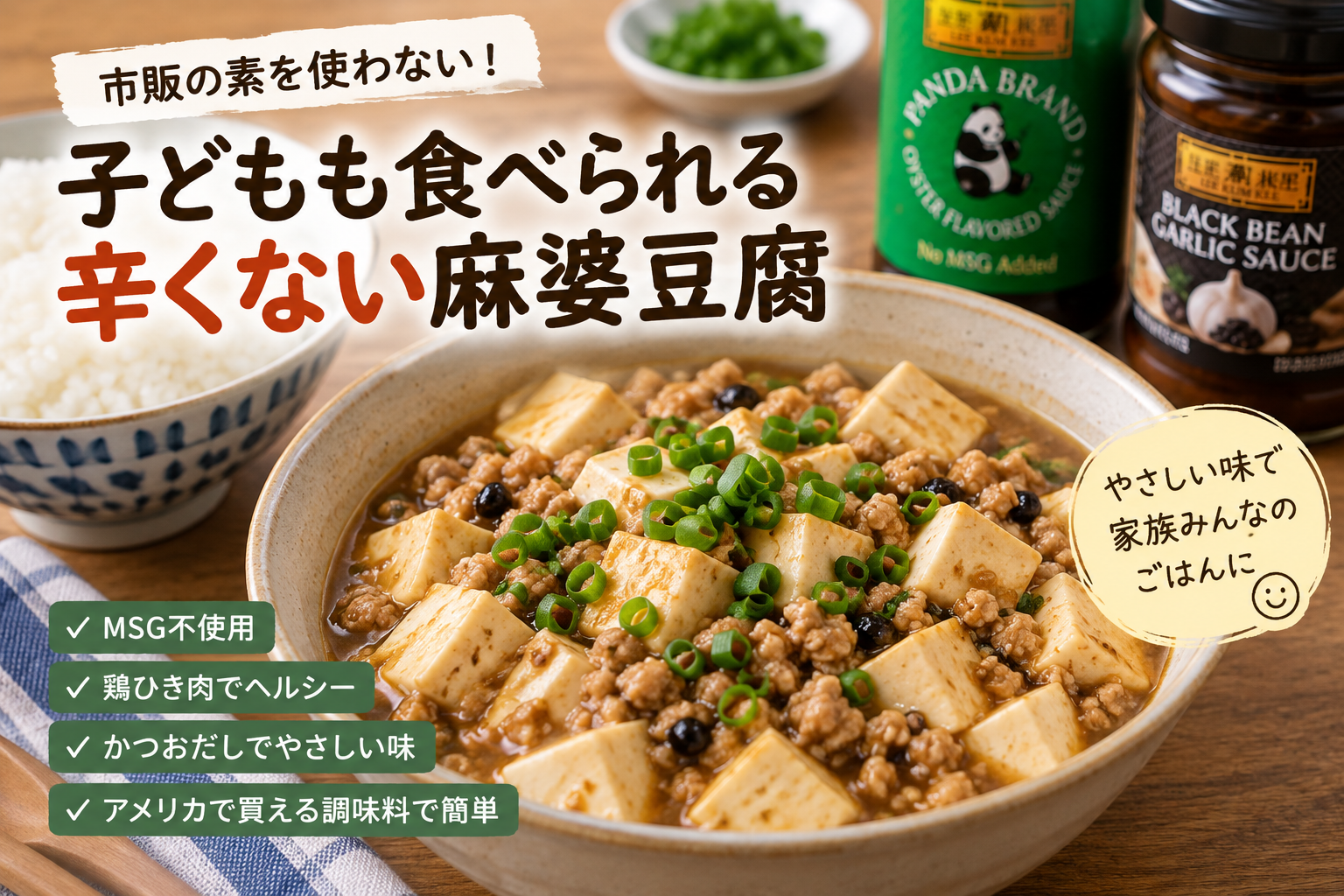 鶏ひき肉とかつおだしで作る、子ども向けの辛くない麻婆豆腐