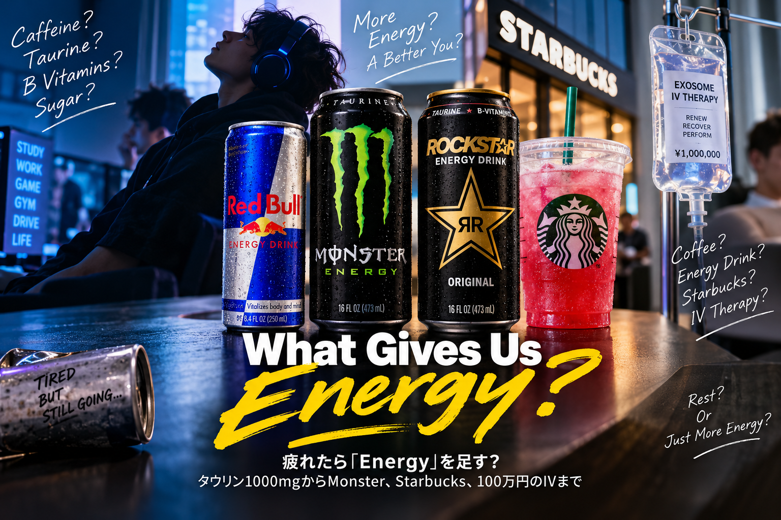 Red Bull、Monster、Rockstar、StarbucksのドリンクとIV点滴を並べ、現代の「Energyを足す」文化を表現したイメージ。