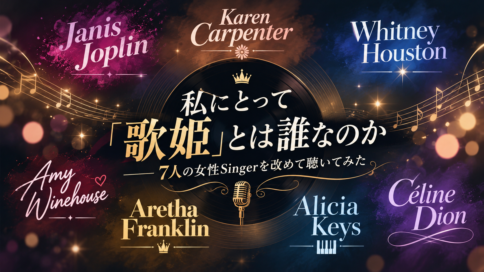 Janis Joplin、Karen Carpenter、Whitney Houston、Amy Winehouse、Aretha Franklin、Alicia Keys、Céline Dionの7人の名前を配置した歌姫特集のアイキャッチ画像